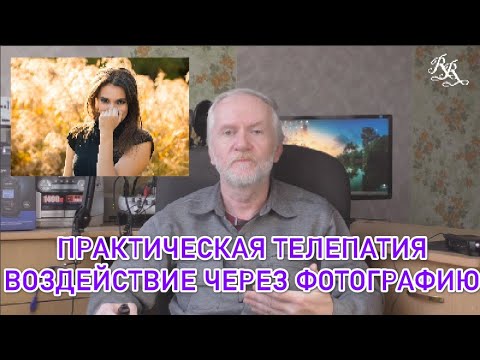 Видео: Практическая телепатия. Дистанционное воздействие через фотографию