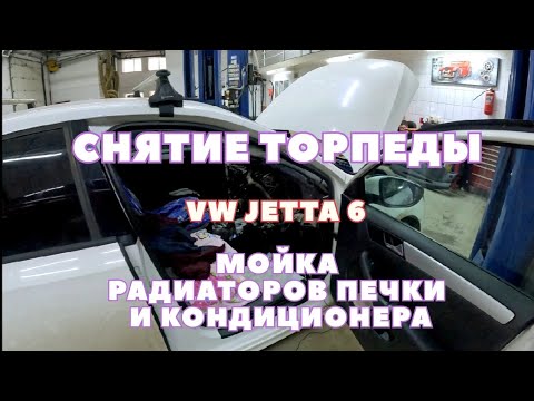 Видео: МОЙКА РАДИАТОРА ПЕЧКИ КОНДИЦИОНЕРА VW JETTA 6 СНЯТИЕ ТОРПЕДЫ