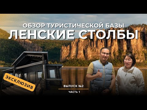 Видео: Обзор турбазы «Ленские столбы» — стоит ли посетить? | ДЕВЕЛОПЕР