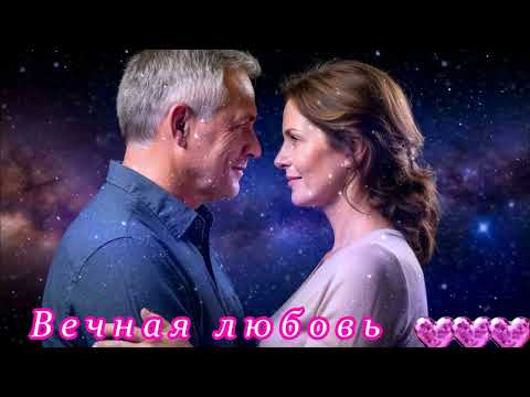 Видео: БЕСПОДОБНАЯ   ПЕСНЯ  -  ВЕЧНАЯ ЛЮБОВЬ