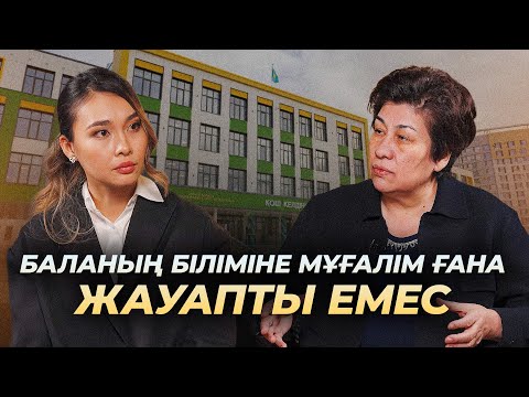Видео: Білім саласындағы бітпейтін реформа| Үздік баланы қалай тәрбиелеу керек? | Күләш Шәмшидинова.