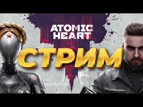 Видео: ПРОХОДИМ НА ХАРДКОРЕ Atomic Heart