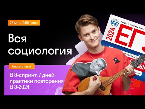 Видео: Вся социология | Бесплатный курс Skysmart Exams | Урок 2