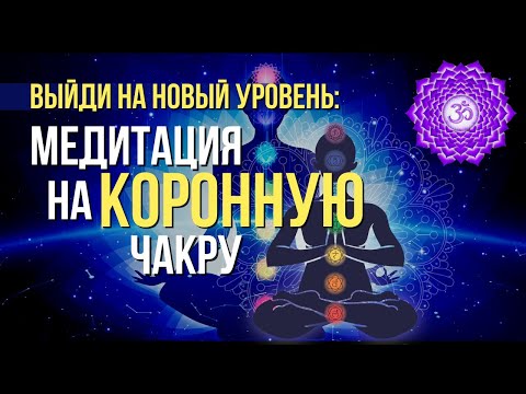 Видео: Медитация на Сахасрару чакру. Гармонизация 7 чакры / Коронная чакра Сахасрара.