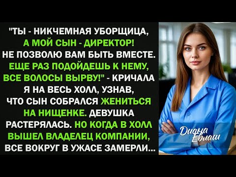 Видео: Ты - никчемная уборщица, а мой сын - директор! Не позволю вам быть вместе. Девушка растерялась. Но