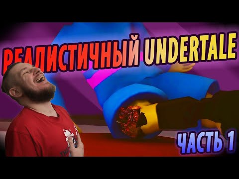 Видео: РЕАЛИСТИЧНЫЙ UNDERTALE! (Часть 1) | РЕАКЦИЯ