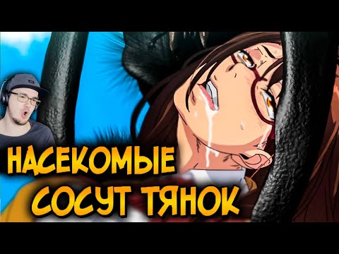 Видео: Ужасы Острова Гигантских Насекомых ► Жуткое Аниме ( Звездный Капитан ) #3 | Реакция
