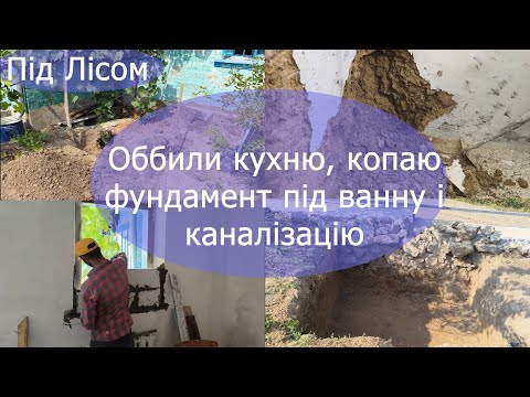 Видео: Купили хату в селі за 6000$. Оббили кухню, копаю фундамент під ванну і каналізацію.