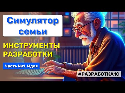 Видео: Изучение программирования 1С и разработка оригинальной конфигурации: можно совместить?