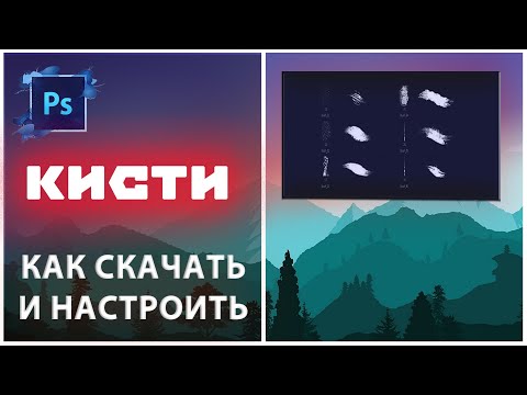 Видео: Photoshop -  Как скачать и настроить кисть