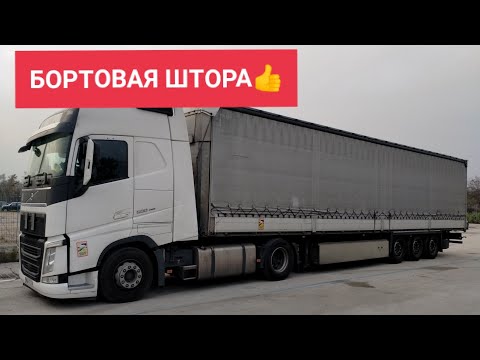 Видео: БОРТОВОЙ ШТОРНЫЙ ПОЛУПРИЦЕП В ДЕЛЕ