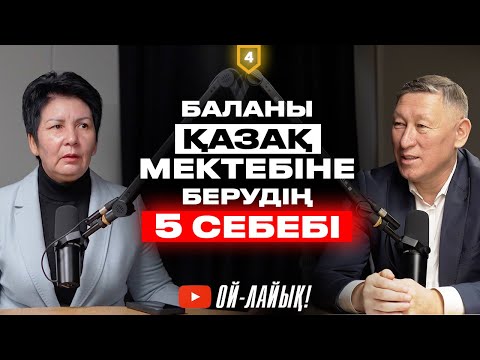 Видео: Баланы қатты қинамау керек І Ата-ананың 4 түрі І  Сапалы білімнің формуласы