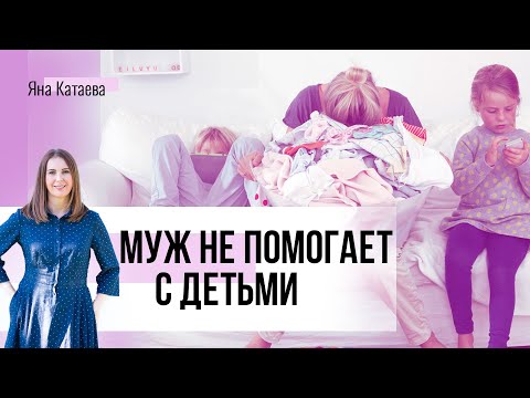 Видео: Муж не помогает с ребенком. Что делать? 5 советов семейного психолога