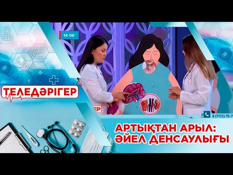 Видео: «Теледәрігер». Артықтан арыл: әйел денсаулығы