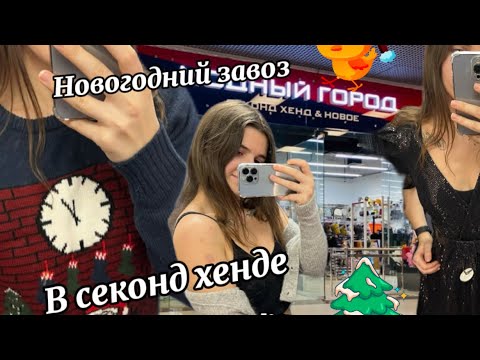 Видео: УДАЧНЫЙ ЗАВОЗ СЕКОНД ХЕНД!❄️ОЧЕНЬ МНОГО НОВОГОДНИХ КОСТЮМОВ !ШЕРСТЬ ,КАШЕМИР 👀🎄