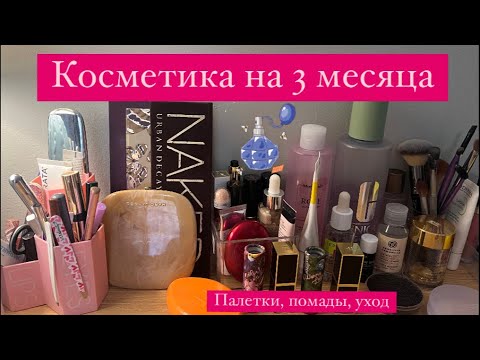 Видео: Косметика на 3 месяца. Что я взяла с собой. Палетки, тени, помады, уход и т.д.