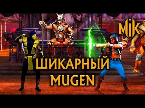 Видео: MORTAL KOMBAT: DEFENDERS OF THE EARTH - ЛУЧШИЙ M.U.G.E.N ПРОЕКТ ПО МК