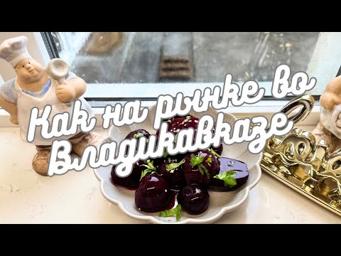 Видео: КВАШЕНАЯ СВЕКЛА КАК ДОМА 🌺 THE MOST DELICIOUS FERMENTED BEETROOT 🌺@amond