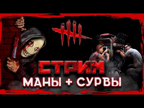 Видео: Dead by Daylight ► Маны и сурвы 😉