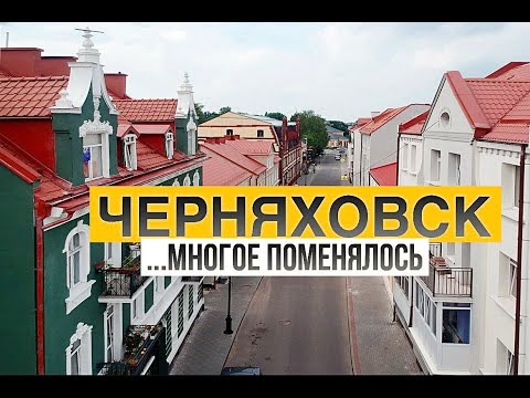 Видео: Черняховск в 2024 совсем другой. Цены на кафе, отели. Что посмотреть и где погулять туристу?