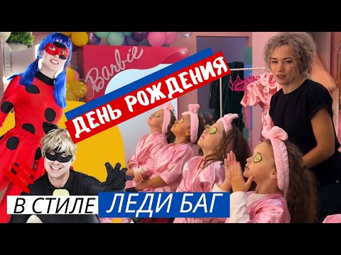 Видео: День рождения с Леди Баг и Супер Кот