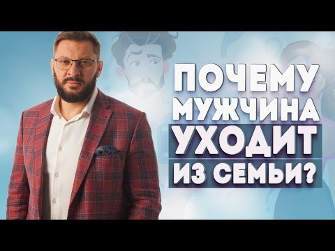 Видео: Почему мужчина уходит из семьи и почему женщина бессознательно толкает его на это?