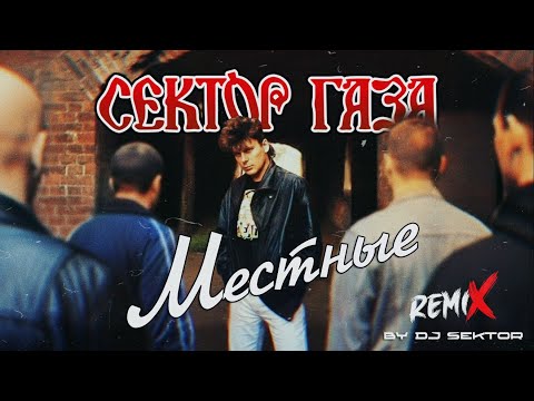 Видео: МЕСТНЫЕ | Remix. 2025. by DJ SEKTOR
