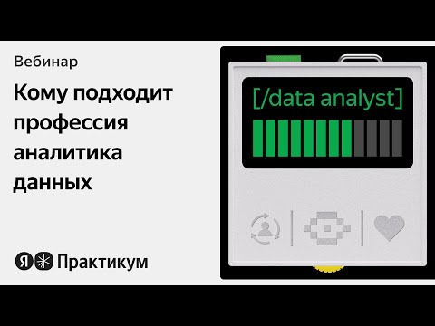 Видео: Кто такой аналитик данных: руководство для новичков