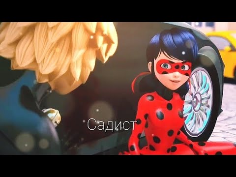 Видео: Клип Леди баг и Супер кот (Садист)