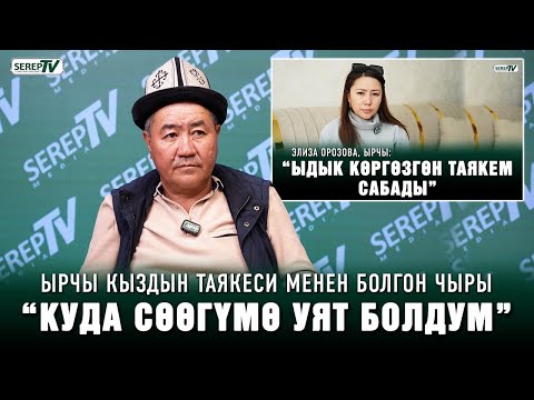 Видео: Ырчы кыздын таякеси менен болгон чыры. “Кызымдай эле...”