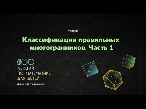Видео: Урок 89. Классификация правильных многогранников. Часть 1