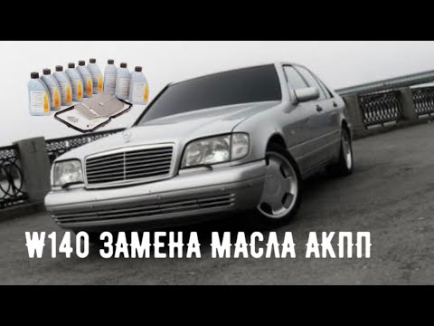 Видео: MERCEDES W140 s350 ЗАМЕНА МАСЛА В АКПП                                                 #viktorgarage