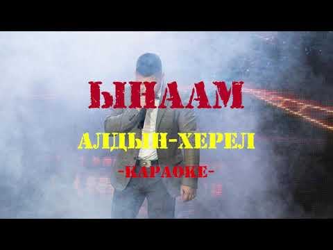 Видео: Алдын Херел - Ынаам. (cover) (Тыва караоке)