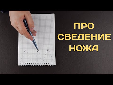 Видео: Зависимость сведения ножа от угла заточки