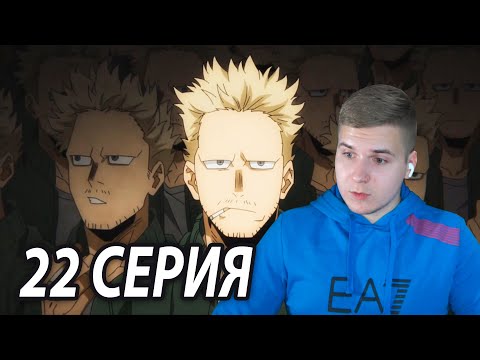 Видео: Сила Твайса 😨 Моя геройская академия 22 серия 5 сезон ★ Реакция на аниме