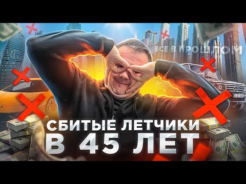 Видео: Как подготовиться к финалу карьеры в 45 лет? Перезагрузка карьеры возможна!