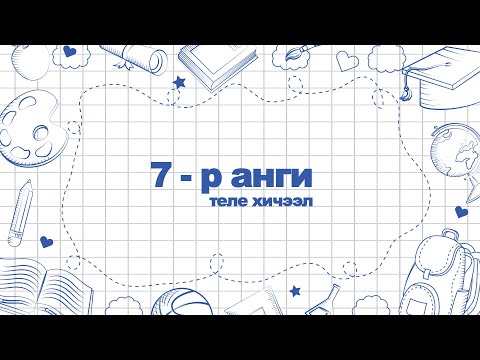 Видео: Өдөр 1: 7-р анги Хими хичээл