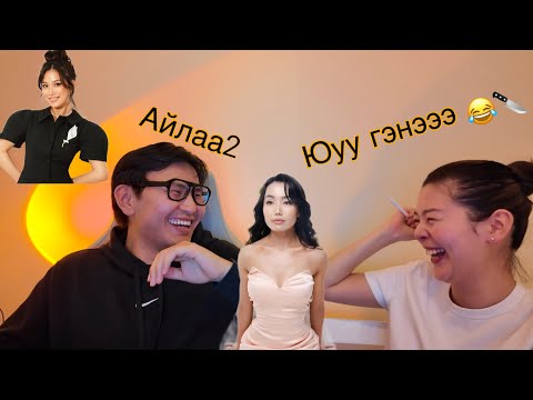Видео: Хэн нь хөөрхөн бн гэсэн чинь бүүр авж суухнээ 😂🔫