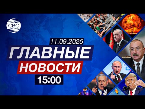 Видео: В Армении появятся азербайджанские товары | ЕС усиливает оборону на фоне провокаций РФ