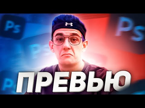 Видео: Как Сделать Превью | Топовое Красивое Превью | Khlopak