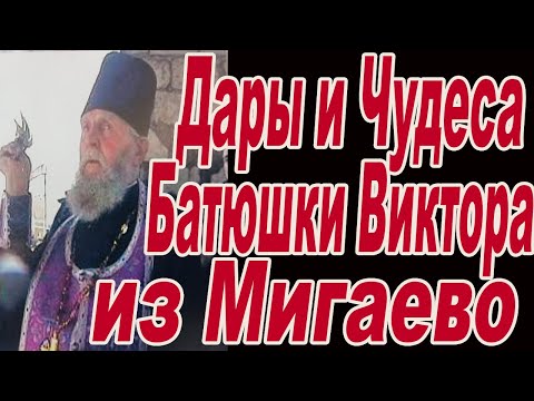 Видео: 10 летняя девочка прозрела по молитвам отца Виктора Мороза