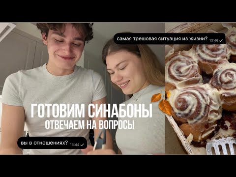 Видео: ГОТОВИМ СИНАБОНЫ и отвечаем на вопросы с Катей Романовой