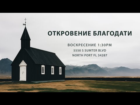 Видео: Богослужение 11/9/25