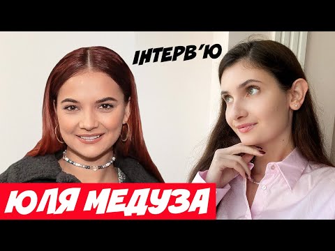 Видео: ЮЛЯ МЕДУЗА: У АЛЕКСА НЕМАЄ БІЗНЕСУ! Я ЗНАЛА, ЩО ВІН ОБЕРЕ КАТЮ. МЕНЕ НЕ ПОЗВАЛИ НА ПОСТ-ШОУ В СТУДІЮ
