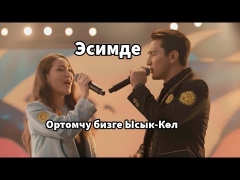 Видео: Калкылдап сузуп баратып | Ортомчу бизге Ысык Кол | Эсимде | Кавер