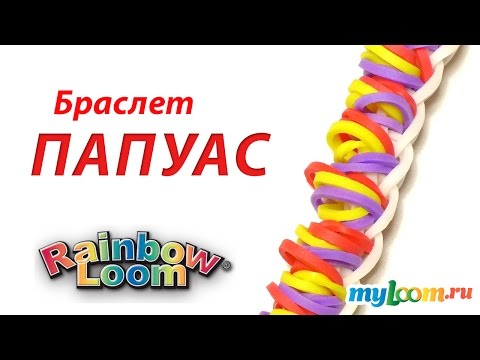 Видео: ПРОСТОЙ браслет ПАПУАС только крючком из резинок Rainbow Loom Урок 254 | Bracelet Rainbow loom