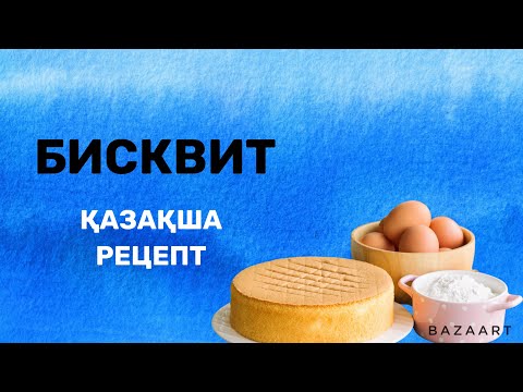 Видео: Бисквиттің құпия техникалары. Қазақша рецепт
