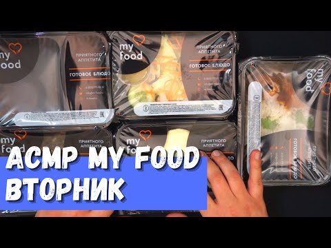 Видео: АСМР My Food Меню Вторник