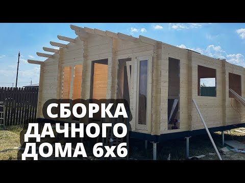 Видео: Собираем дачный дом 6х6 с утеплением. Часть 1