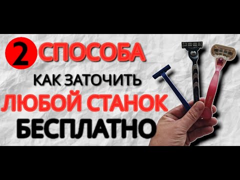 Видео: Как заточить любой станок для бритья в домашних условиях